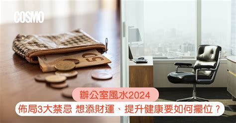 職場風水|辦公室風水2024｜佈局3大禁忌：想添財運、提升健康 